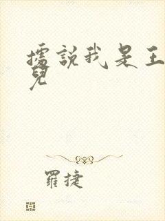 据说我是王的女儿