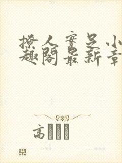 撩人实足小说笔趣阁最新章节列表