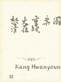 怒火重案国语高清在线