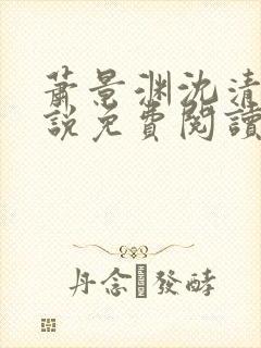 萧景渊沈清禾小说免费阅读最新章节