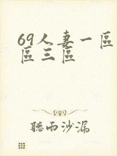 69人妻一区二区三区封面