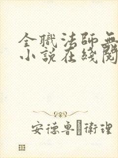 全职法师无删减小说在线阅读