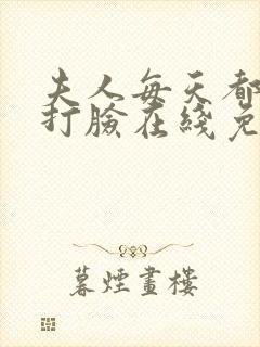 夫人每天都在线打脸在线免费看