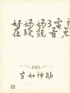 好妈妈3电视剧在线观看免费高清