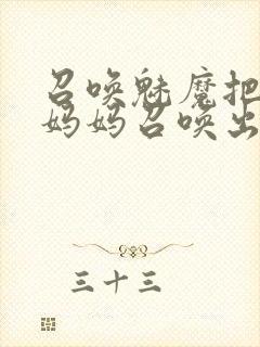 召唤魅魔把自己妈妈召唤出来