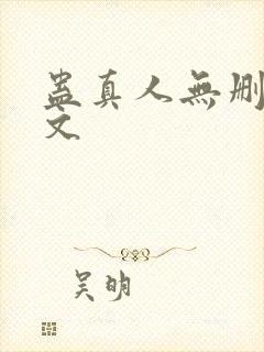 蛊真人无删减全文