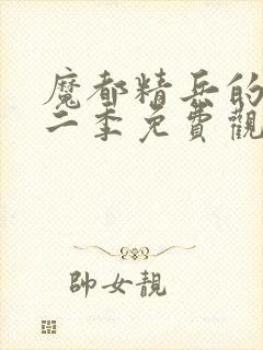 魔都精兵的奴隶二季免费观看完整版