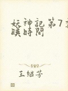 妖神记第7季上映时间