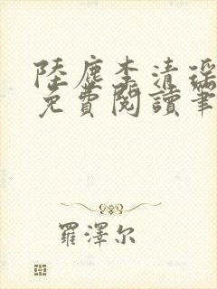 陆尘李清瑶全文免费阅读笔趣