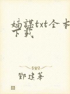 嫡谋txt全本下载
