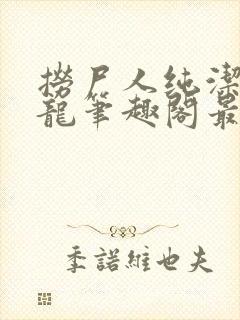 捞尸人纯洁滴小龙笔趣阁最新免费版