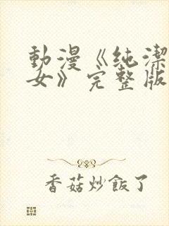 动漫《纯洁的修女》完整版在线看