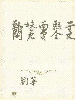 韩姝南熙子笔趣阁免费全文阅读