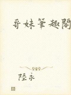 哥妹笔趣阁by