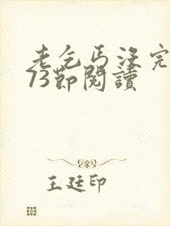 老乞丐没完没了73节阅读封面