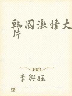 韩国激情大合集片