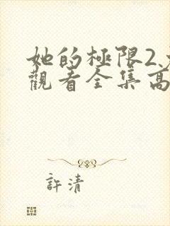 她的极限2免费观看全集高清