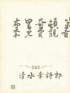 布里奇顿 第1季免费观看完整版高清