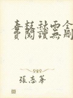 春枝秋雨全文免费阅读无删减