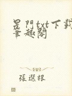 星门txt下载笔趣阁