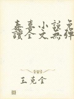 春喜小说免费阅读全文无弹窗