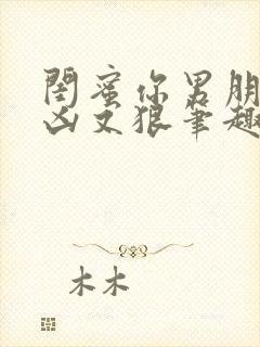 闺蜜你男朋友又凶又狠笔趣阁最新章封面