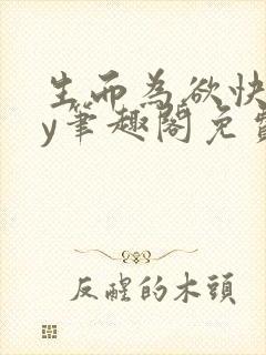 生而为欲快穿by笔趣阁免费阅读小说