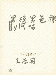 男模男色裸体gαy网站