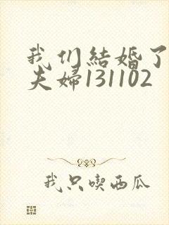 我们结婚了初恋夫妇131102封面