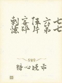 刺客伍六七之记忆碎片第七集