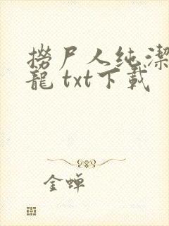 捞尸人纯洁的小龙 txt下载