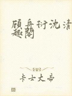 顾舟衍沈清竹笔趣阁