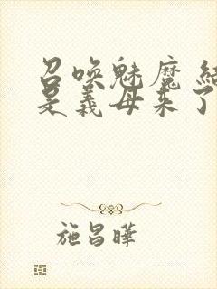 召唤魅魔 结果是义母来了