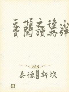 天倾之后小说免费阅读无弹窗封面