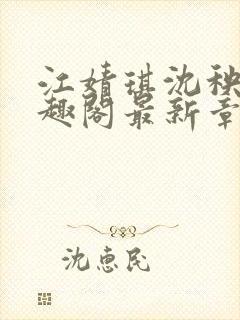 江婧琪沈秧华笔趣阁最新章节更新内