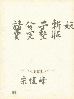 请公子斩妖 免费完整版