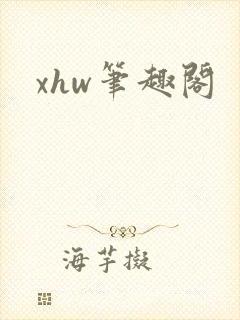 xhw笔趣阁