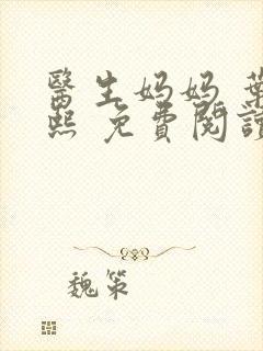 医生妈妈 叶明熙 免费阅读