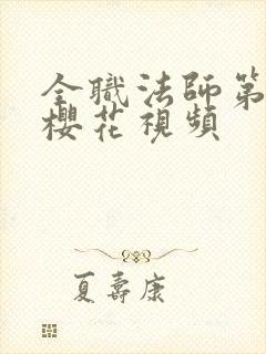 全职法师第6季樱花视频