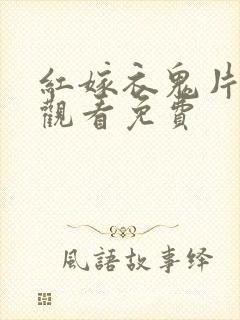 红嫁衣鬼片在线观看免费