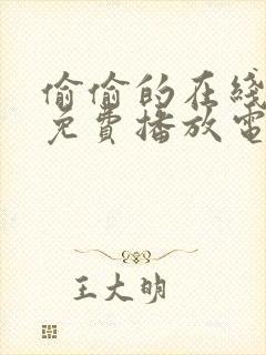 偷偷的在线观看免费播放电视剧