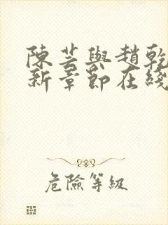 陈芸与赵乾志最新章节在线阅读封面