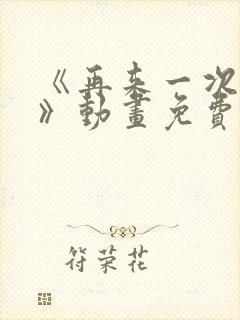 《再来一次好吗》动画免费观看