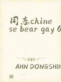 同志chinese bear gay 69