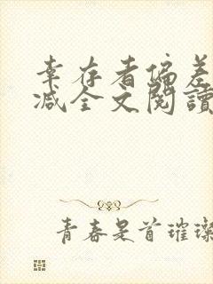 幸存者偏差无删减全文阅读笔趣阁