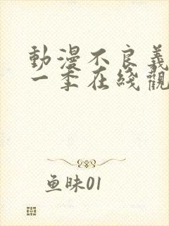 动漫不良义姐第一季在线观看免费全集