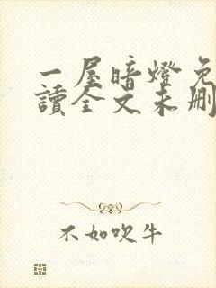 一屋暗灯免费阅读全文未删减