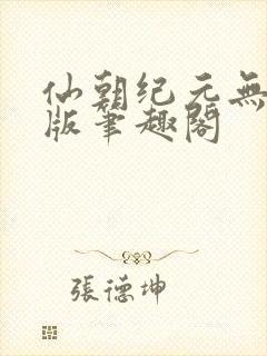 仙朝纪元无删减版笔趣阁