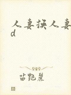 人妻换人妻仑乱d