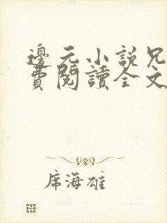 边元小说兄妹免费阅读全文无弹窗